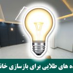 ایده برای بازسازی خانه عنوان