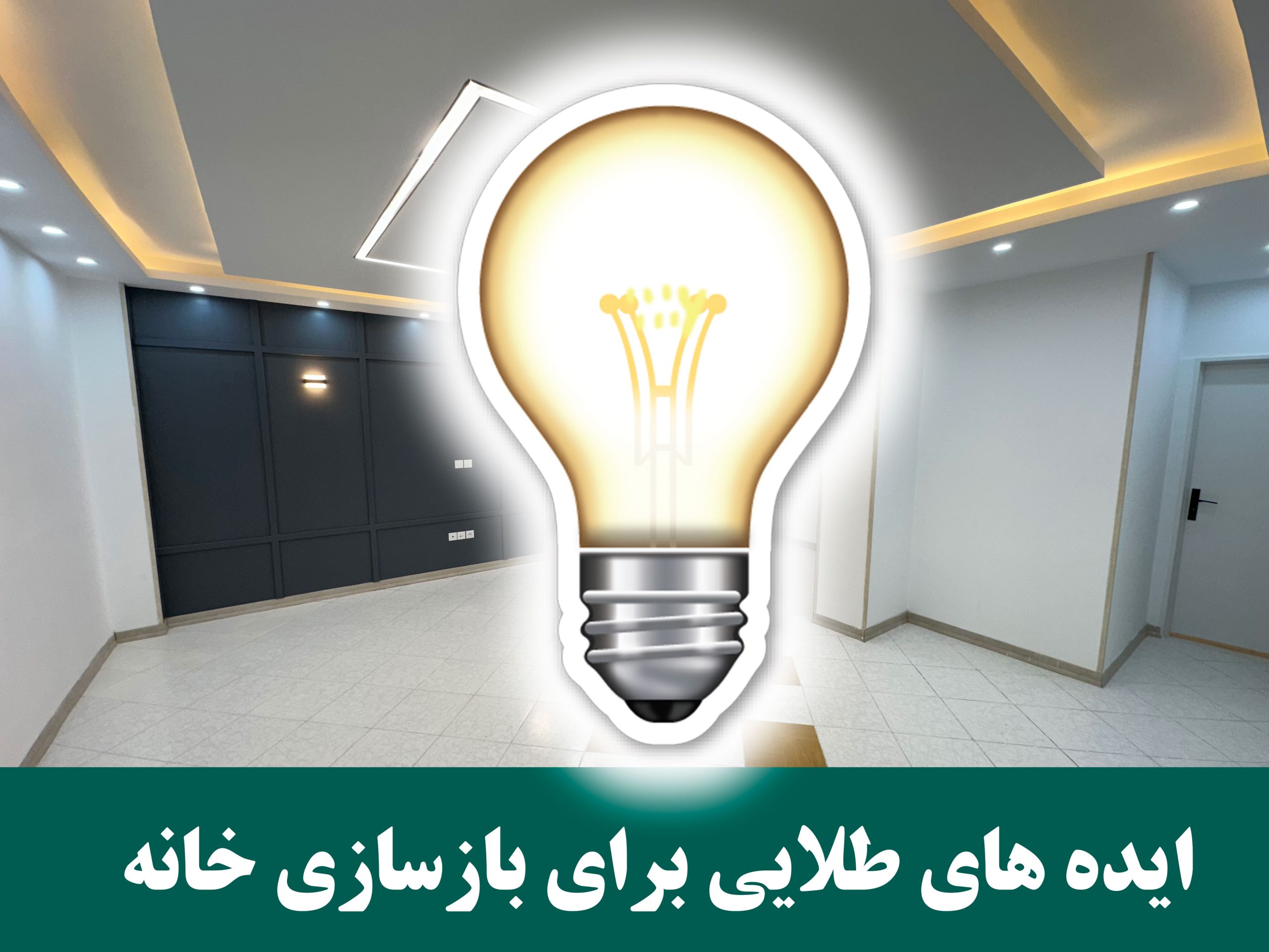 ایده برای بازسازی خانه عنوان