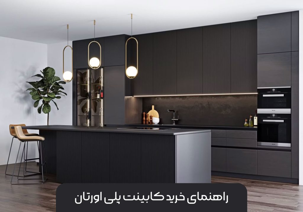 راهنمای خرید کابینت پلی اورتان