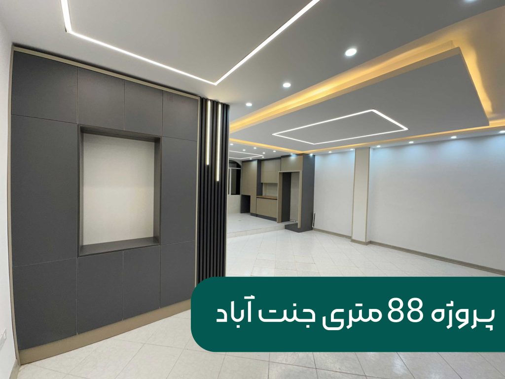 بازسازی واحد 88 متری جنت