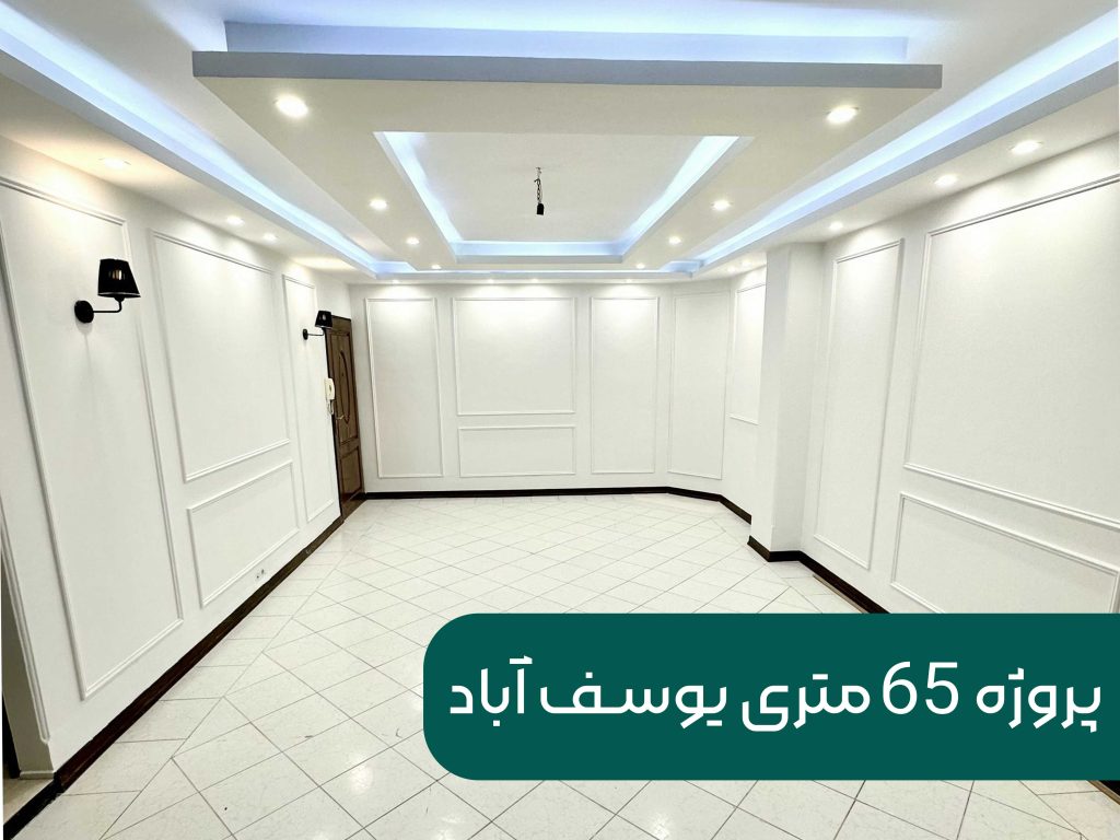 بازسازی 65 متری یوسف اباد