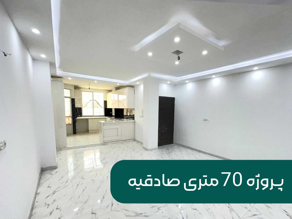 بازسازی واحد 70 متری صادقیه
